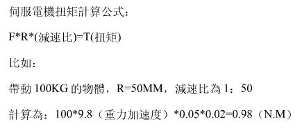 伺服電機扭矩計算公式