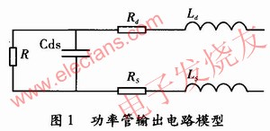 功率管的輸出電路模型 m.xsypw.cn