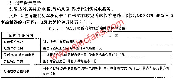 MC33370的內部保護電路及保護功能  m.xsypw.cn