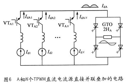 A相N個(gè)TPWM直流電流源直接并聯(lián)疊加的電路