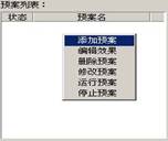 多屏拼接器控制軟件添加預案效果
