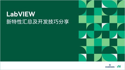 LabVIEW新特性匯總及開發(fā)技巧分享