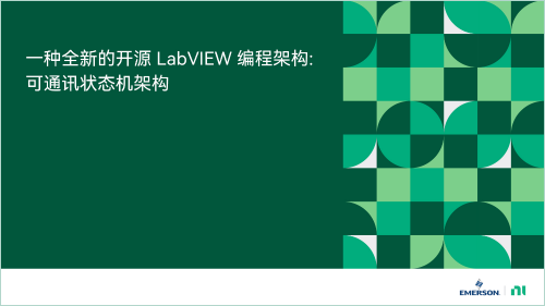 一種全新的開源LabVIEW編程框架 - 可通訊狀態(tài)機框架