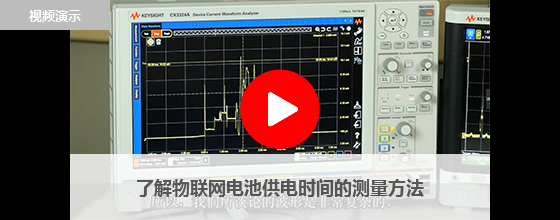 了解物聯(lián)網(wǎng)電池供電時(shí)間的測(cè)量方法