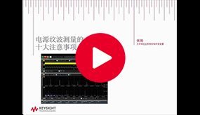 技術講座：電源軌紋波噪聲測量的10大注意事項