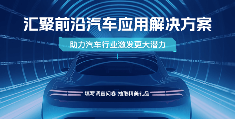 匯聚前沿汽車應用解決方案