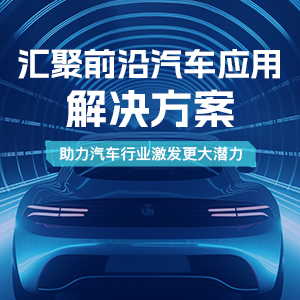 MPS汽車應用方案專區(qū)