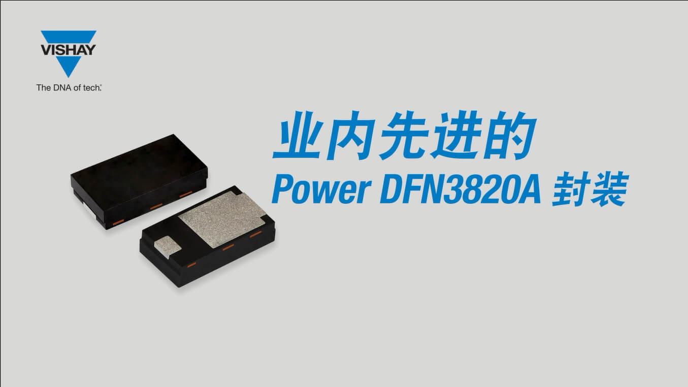 業(yè)內(nèi)先進(jìn)的二極管整流器 Power DFN3820A 封裝