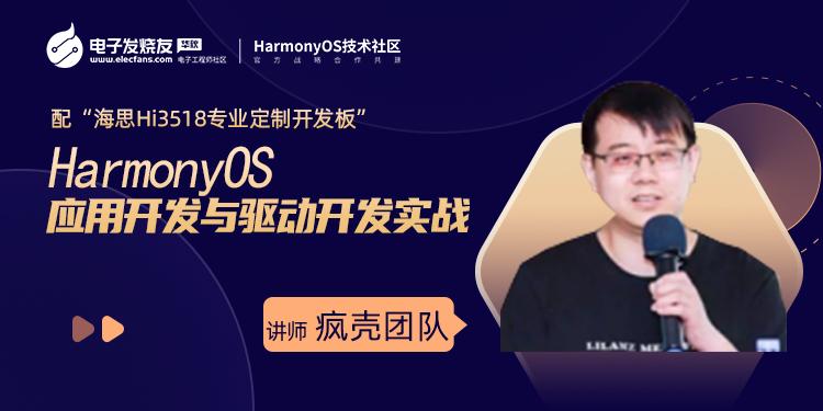 “HarmonyOS” 應用開發與驅動開發實戰