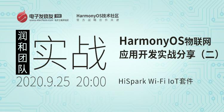 基于HiSpark Wi-Fi IoT套件HarmonyOS物聯網應用開發實戰分享（二）