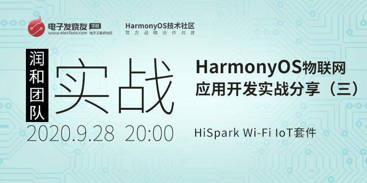 基于HiSpark Wi-Fi IoT套件HarmonyOS物聯網應用開發實戰分享（二）