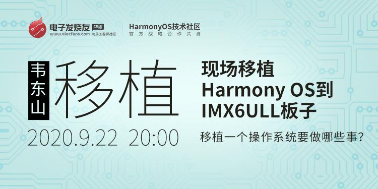 在IMX6ULL上移植Harmony系統liteos-a（三）