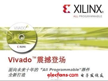 賽靈思 Vivado 設(shè)計(jì)套件震撼登場 針對未來十年 “All Programmable”器件的顛覆之作