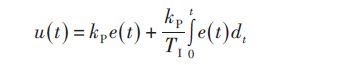 其控制規律是指控制器的輸出信號u（t）既反映輸入信號 e（t），又反映 e（t）對t的積分，即
