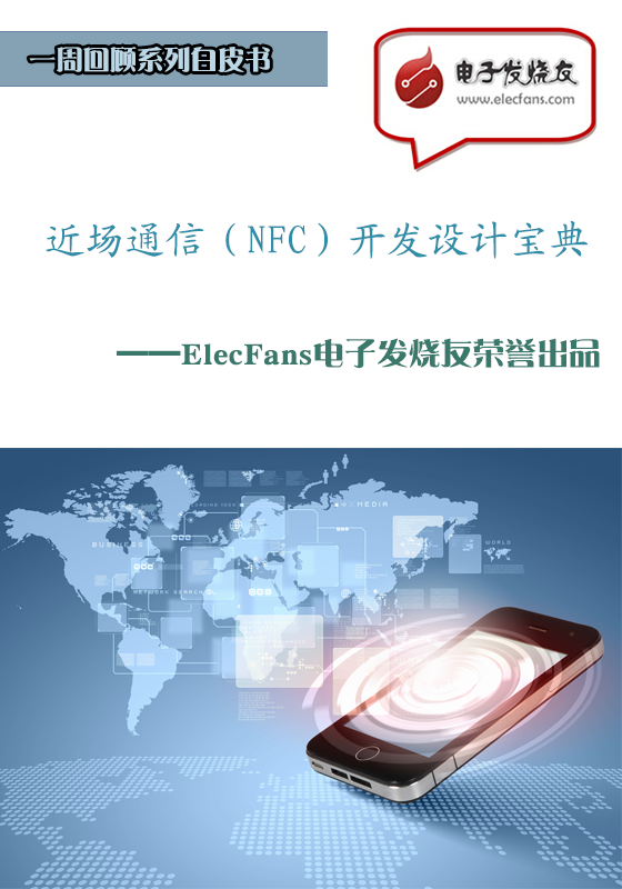 近場(chǎng)通信（NFC）開發(fā)設(shè)計(jì)寶典