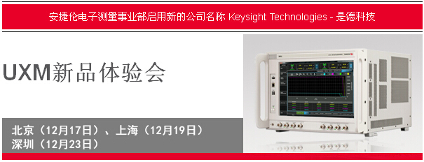 是德科技（原安捷倫電子測量事業部）UXM新品體驗會