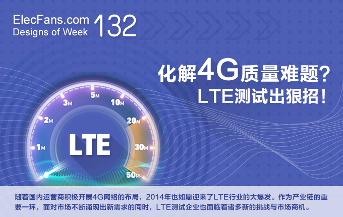 化解4G質(zhì)量難題？LTE測試出狠招！