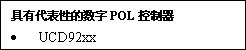 選擇數字電源集成電路（IC）的秘訣