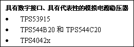 選擇數字電源集成電路（IC）的秘訣