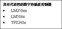 選擇數字電源集成電路（IC）的秘訣