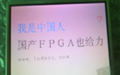 為國產FPGA正名——國內外知名產品大比拼
