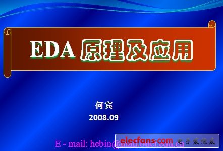 《EDA原理及應用》課件 PPT（何賓教授）