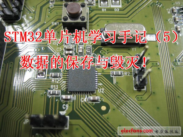 STM32單片機學習手記（5）：數據的保存與毀滅！