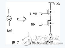 圖7 恒流源icell結構