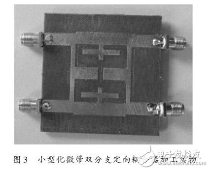 小型化微帶雙分支定向耦合器加工實物