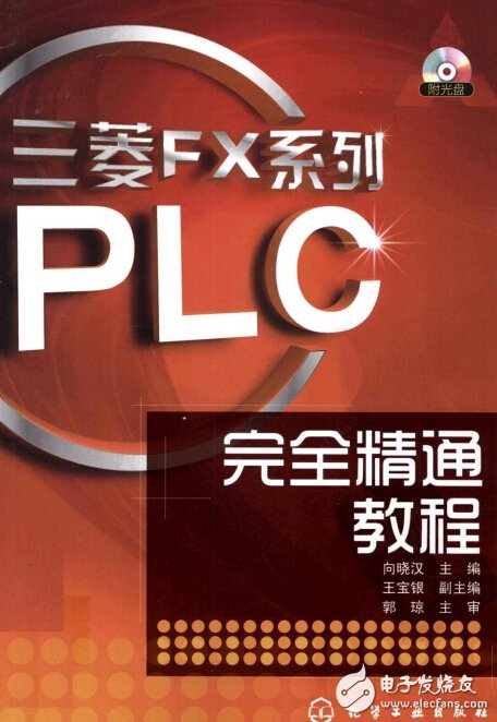 三菱FX系列PLC完全精通教程