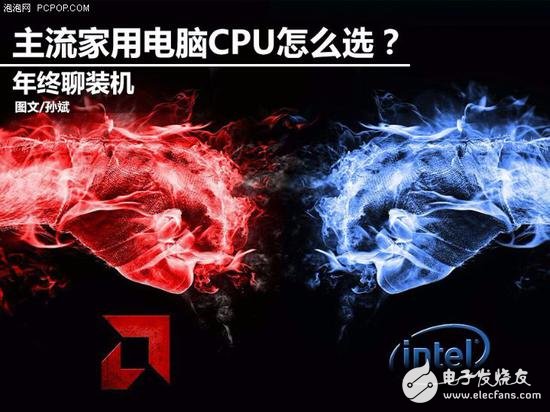 年終聊裝機 主流家用電腦怎么選CPU？