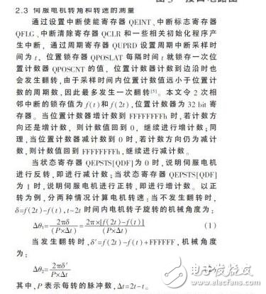 　　在伺服電機(jī)和伺服驅(qū)動(dòng)器組成的高性能穩(wěn)定平臺(tái)伺服系統(tǒng)中，需要實(shí)時(shí)地獲得伺服電機(jī)的轉(zhuǎn)角和轉(zhuǎn)速信息，高速高精度的傳感器以及相應(yīng)的外圍電路設(shè)計(jì)是必不可少的。由于單片機(jī)自身資源的局限性，難以滿足現(xiàn)在伺服系統(tǒng)高精度、高運(yùn)算率以及快速實(shí)時(shí)性的要求。在穩(wěn)定平臺(tái)伺服控制系統(tǒng)中，DSP已經(jīng)逐漸取代單片機(jī)，成為主流芯片。本設(shè)計(jì)采用TI公司的32 bit浮點(diǎn)型DSP芯片TMS320F28335，其工作時(shí)鐘頻率高達(dá)150 MHz，具有強(qiáng)大的運(yùn)算能力，能夠?qū)崟r(shí)地完成復(fù)雜的控制算法。片內(nèi)集成了豐富的電機(jī)控制外圍部件和電路，簡(jiǎn)化了控制電路的硬件設(shè)計(jì)，提高了系統(tǒng)的可靠性。