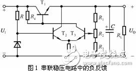 串聯(lián)穩(wěn)壓電路工作原理和電路工作中應(yīng)該注意的一些問題