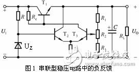 串聯(lián)穩(wěn)壓電路工作原理和電路工作中應(yīng)該注意的一些問題