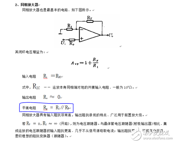 運(yùn)放輸入端所接電阻要平衡，目的是使運(yùn)放的偏置電流不會(huì)產(chǎn)生附加的失調(diào)電壓。但有些電路對(duì)失調(diào)電壓要求并不高。例如交流音頻放大器，有些運(yùn)放偏置電流很小，即使輸入端電阻不平衡也不會(huì)對(duì)失調(diào)電壓產(chǎn)生什么影響，這些電路就可以不要求輸入端電阻平衡。