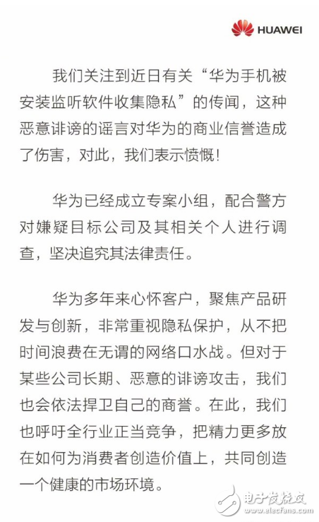 華為辟謠手機被安裝監聽軟件：純屬誹謗 堅決追究造謠者的法律責任