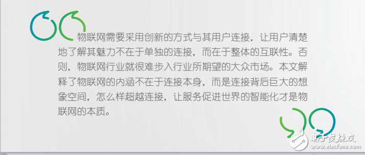 物聯(lián)網(wǎng)的魅力不在于單獨的連接，而在于整體的互聯(lián)性