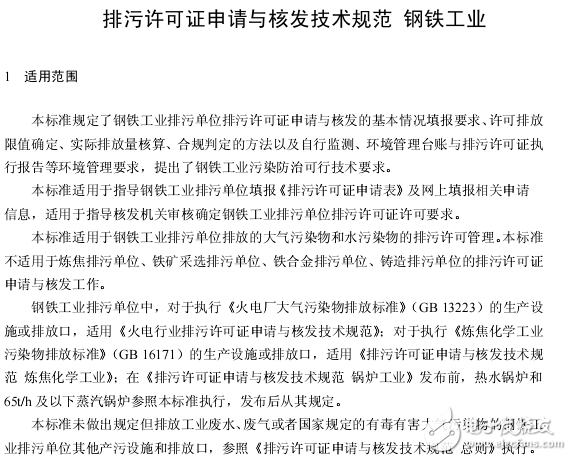 鋼鐵工業排污許可證申請與規范性引用文件分享