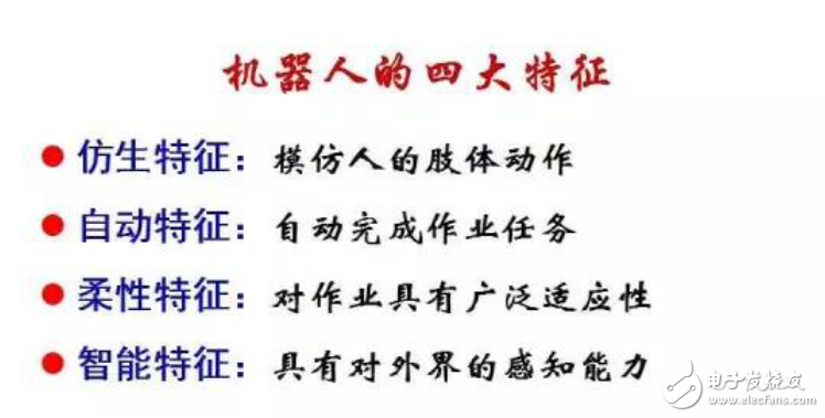 機(jī)器人四大特征介紹和工業(yè)機(jī)器人的定義與組成