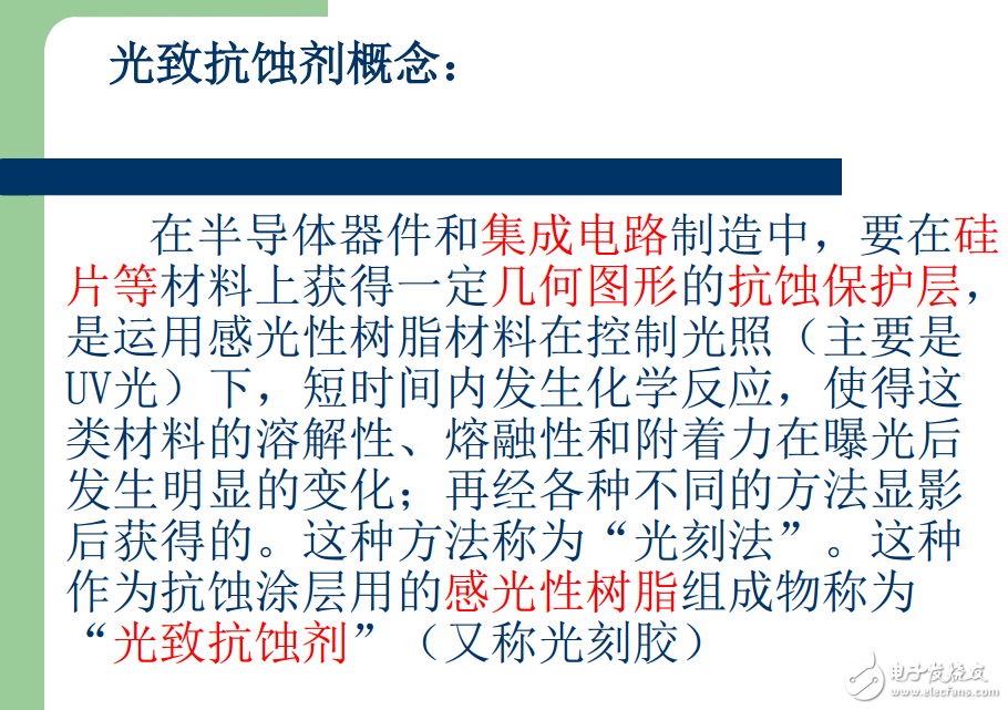 集成電路加工光致抗蝕劑概念與光刻技術的介紹