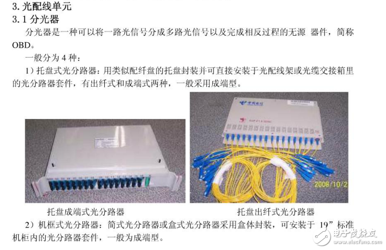 FTTx主要設備及其特性介紹