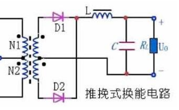 推挽電路