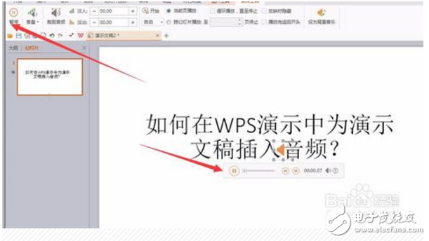 wps演示如何內嵌音頻?wps內嵌音頻方法介紹