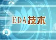 EDA技術