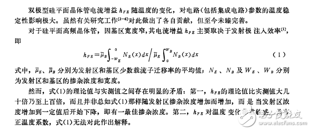 雙極型晶體管電流增益溫度特性的研究