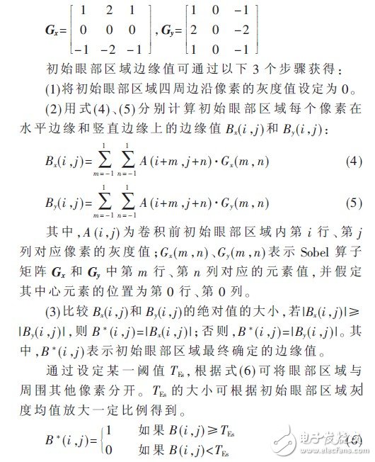  基于ARM+DSP的駕駛員眼部疲勞視覺(jué)檢測(cè)算法設(shè)計(jì)