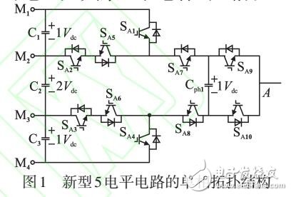 一種新型5電平拓撲逆變器的研究