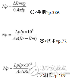 反激式變壓器三個設計公式介紹