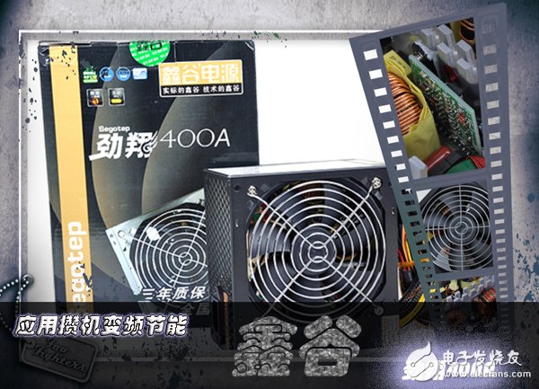 應用攢機變頻節能 鑫谷 勁翔400A賞析