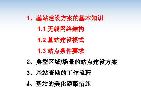 無線基站建設(shè)